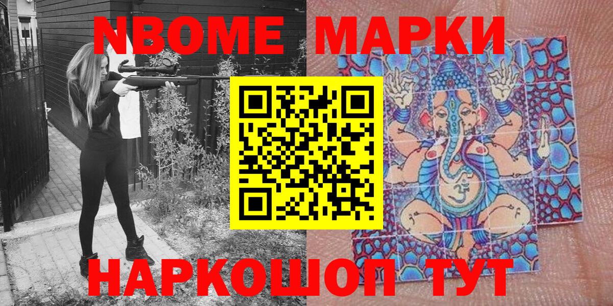 Марки NBOMe 1,8мг Елизово